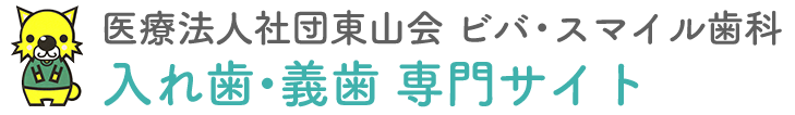 大垣市で入れ歯・義歯なら、医療法人社団東山会　ビバ・スマイル歯科